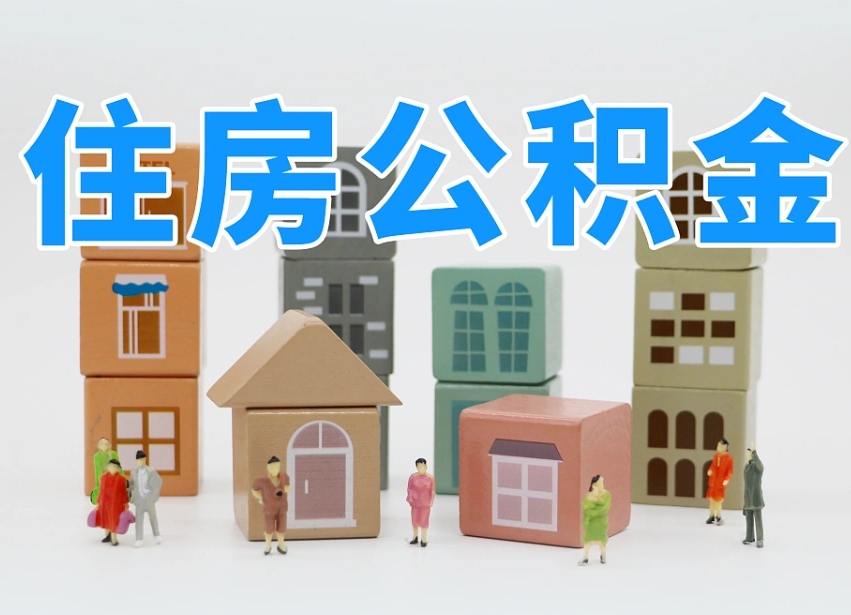 儋州辞职公积金取（辞职了取公积金需要哪些手续）